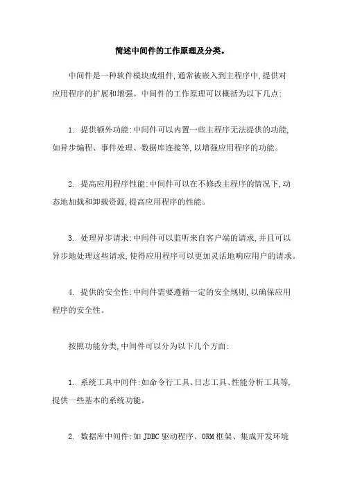 简述中间件的工作原理及分类。