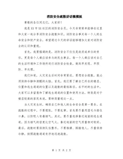 消防安全疏散讲话稿模板
