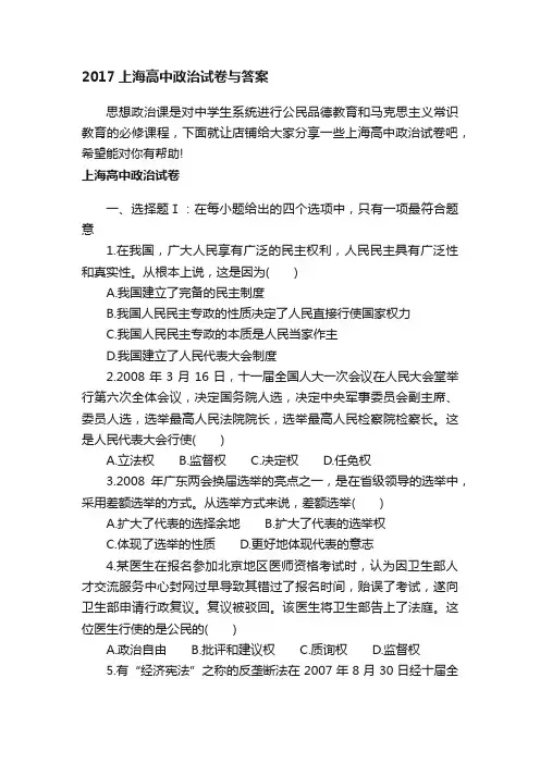 2017上海高中政治试卷与答案