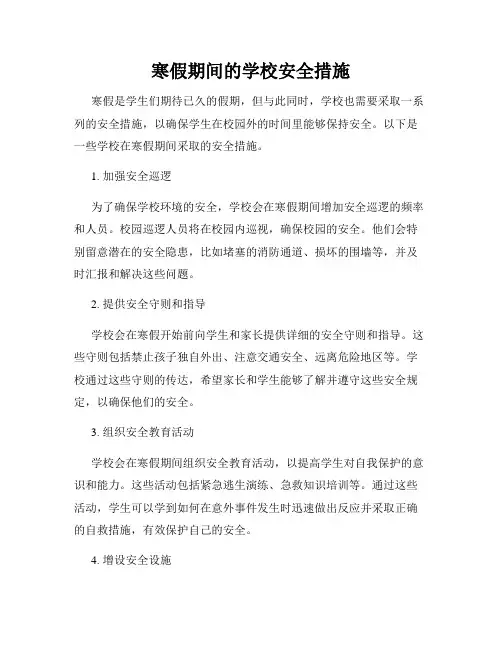 寒假期间的学校安全措施