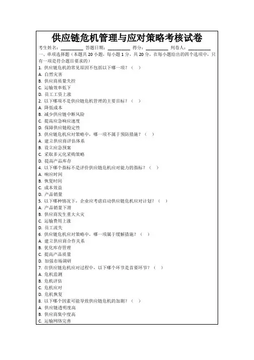 供应链危机管理与应对策略考核试卷