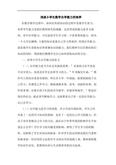 小学生数学自学能力培养论文