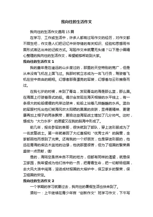 我向往的生活作文