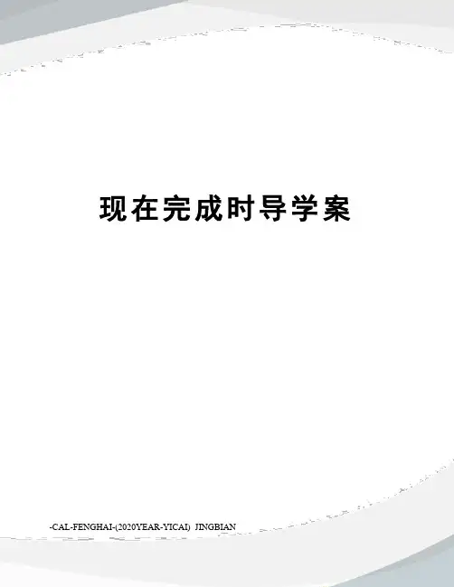 现在完成时导学案