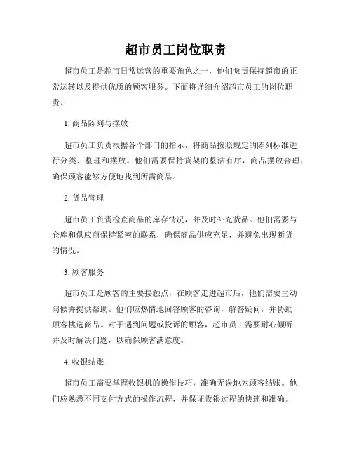 超市员工岗位职责