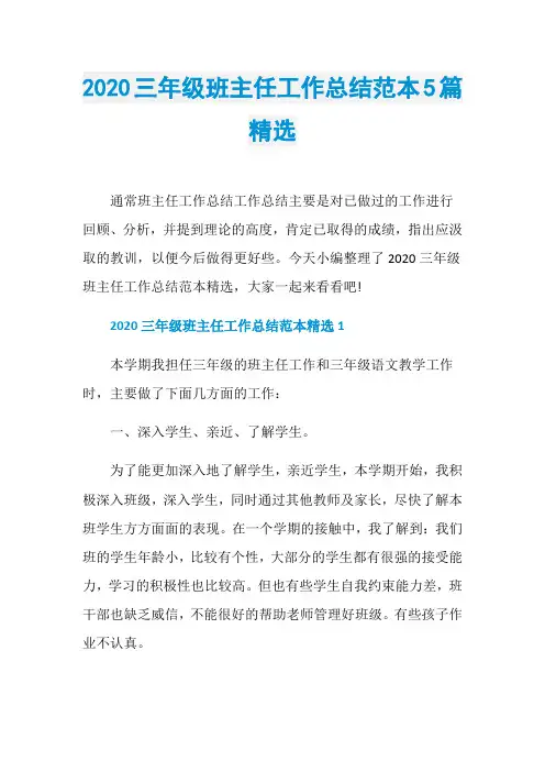 2020三年级班主任工作总结范本5篇精选