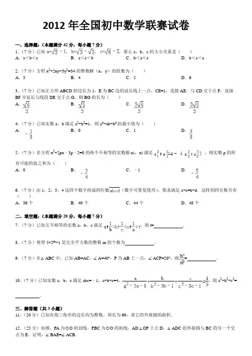 2012年全国初中数学联赛试卷