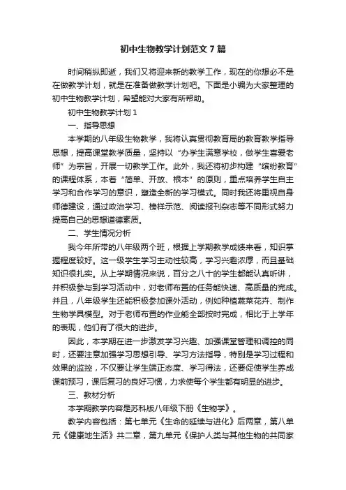 初中生物教学计划范文7篇