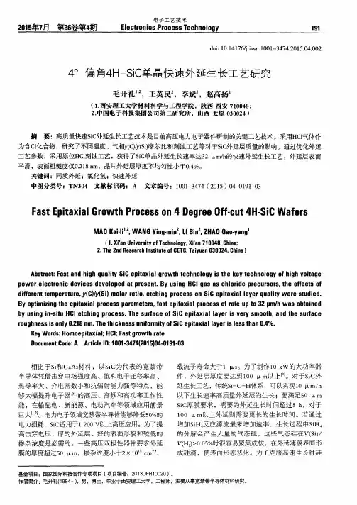 4°偏角4H-SiC单晶快速外延生长工艺研究
