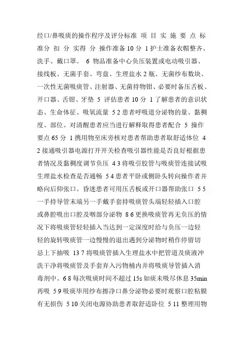 经口鼻吸痰法的操作规程