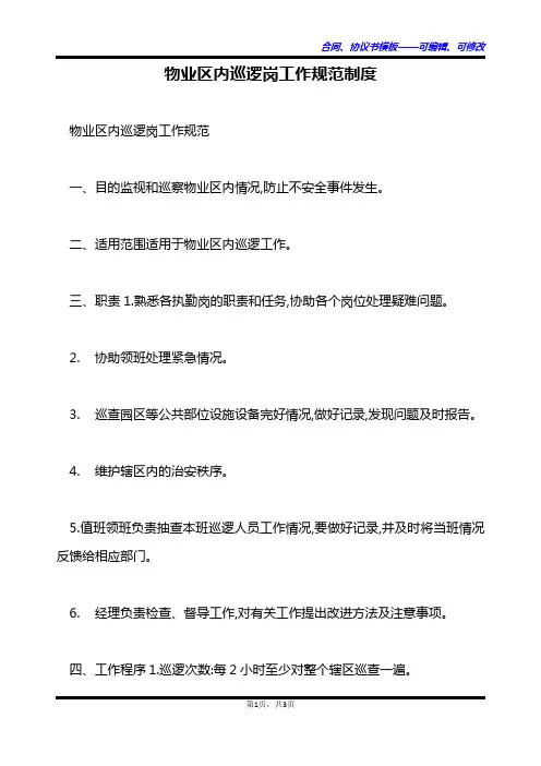 物业区内巡逻岗工作规范制度