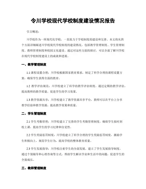 令川学校现代学校制度建设情况报告