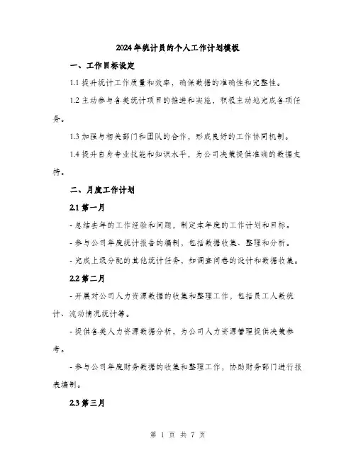 2024年统计员的个人工作计划模板（2篇）