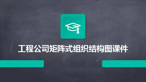 工程公司矩阵式组织结构图课件