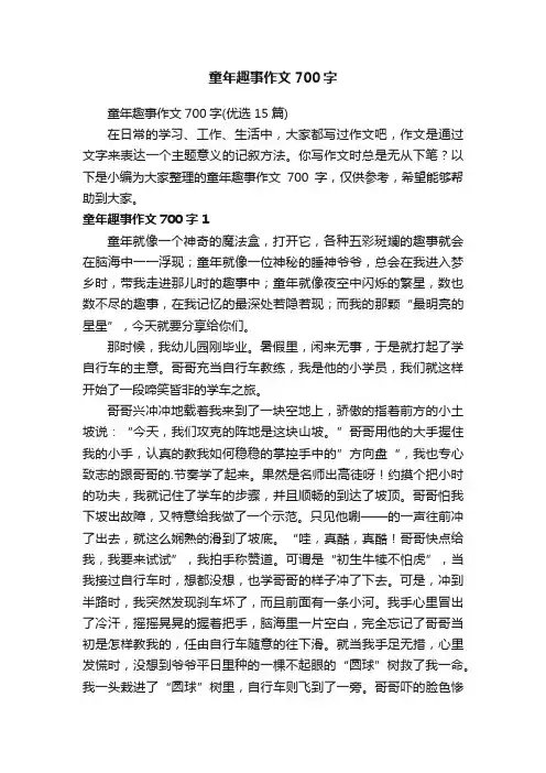 童年趣事作文700字（优选15篇）