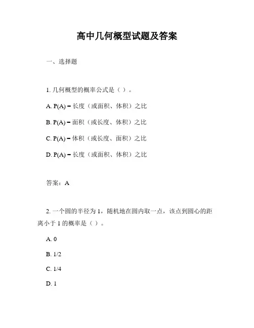 高中几何概型试题及答案