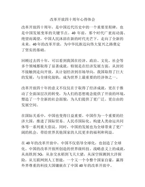 改革开放四十周年心得体会