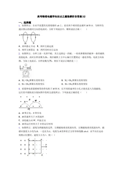 高考物理电磁学知识点之磁场解析含答案(4)