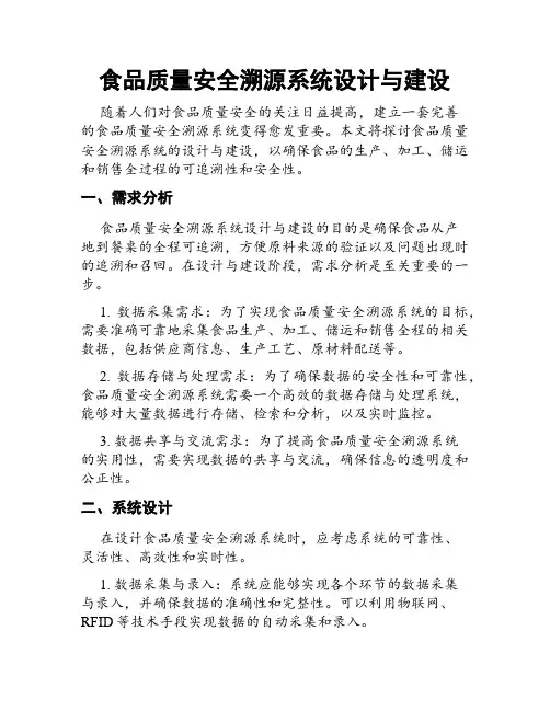 食品质量安全溯源系统设计与建设