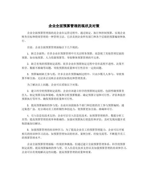 企业全面预算管理的现状及对策