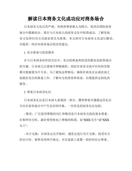 解读日本商务文化成功应对商务场合
