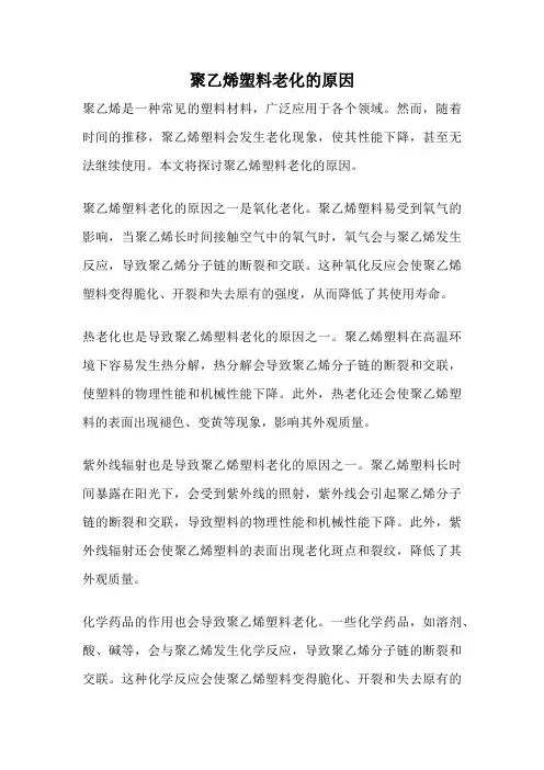 聚乙烯塑料老化的原因