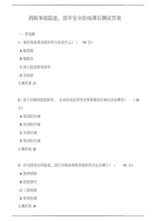 消除事故隐患,筑牢安全防线课后测试 答案