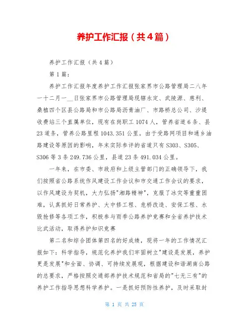 养护工作汇报(共4篇)
