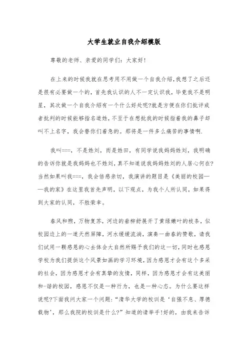 大学生就业自我介绍模版（五篇）
