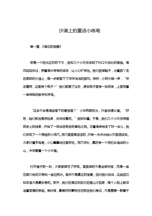 沙滩上的童话小练笔