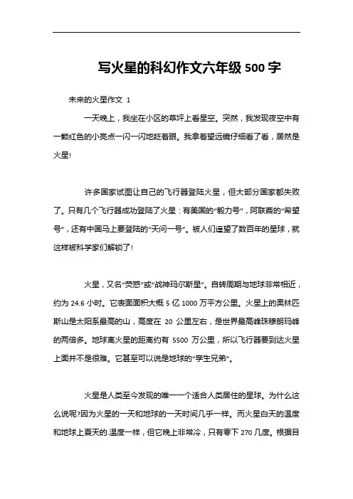 写火星的科幻作文六年级500字