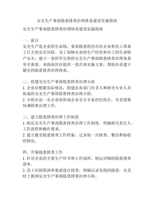 安全生产事故隐患排查治理体系建设实施指南