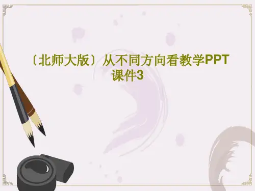 〔北师大版〕从不同方向看教学PPT课件3共21页PPT