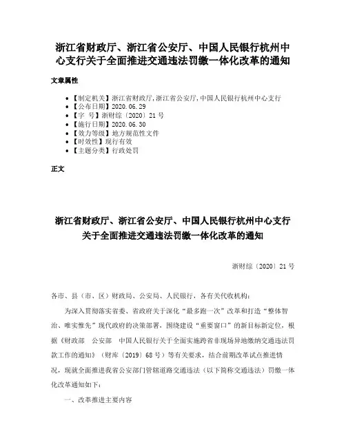 浙江省财政厅、浙江省公安厅、中国人民银行杭州中心支行关于全面推进交通违法罚缴一体化改革的通知