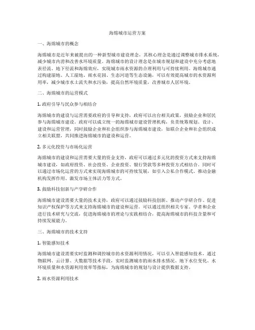 海绵城市运营方案