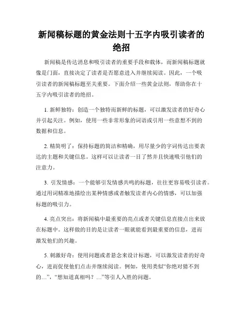 新闻稿标题的黄金法则十五字内吸引读者的绝招