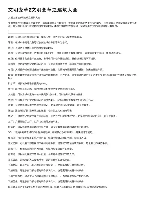 文明变革2文明变革之建筑大全