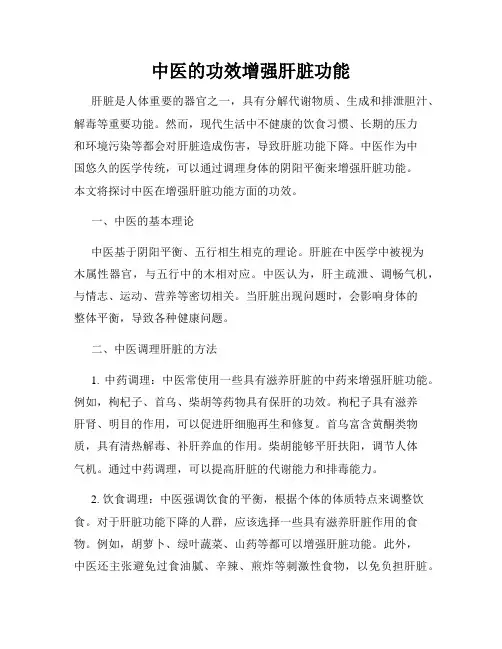 中医的功效增强肝脏功能