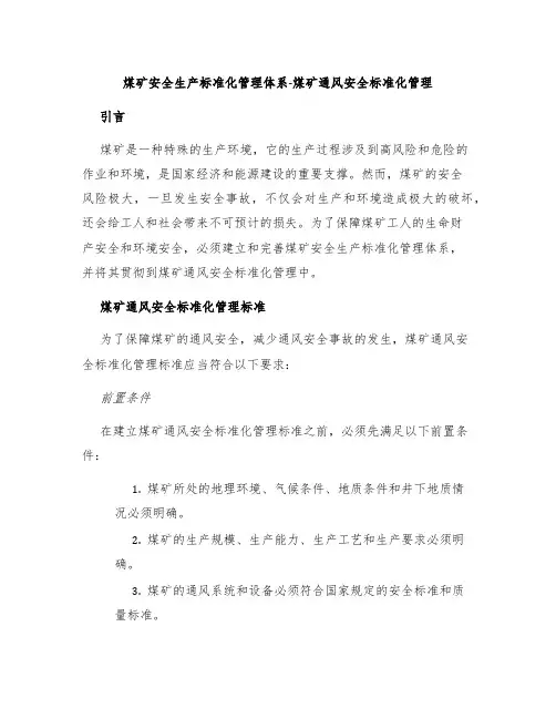 煤矿安全生产标准化管理体系-煤矿通风安全标准化管理