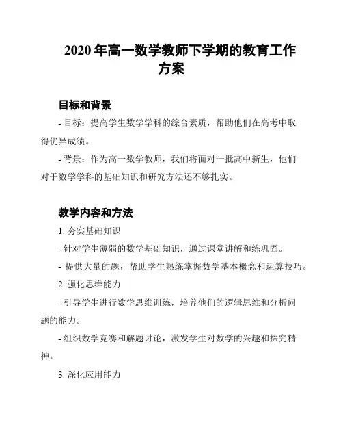 2020年高一数学教师下学期的教育工作方案