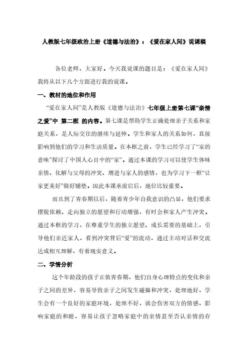 人教版七年级政治上册《道德与法治》：《爱在家人间》说课稿