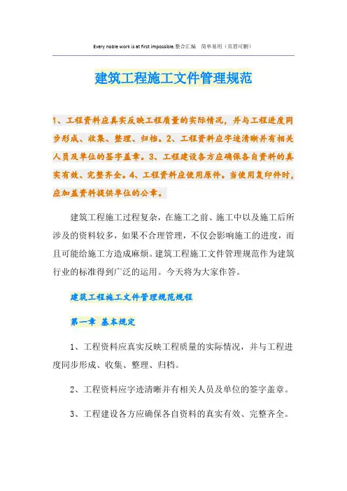 建筑工程施工文件管理规范