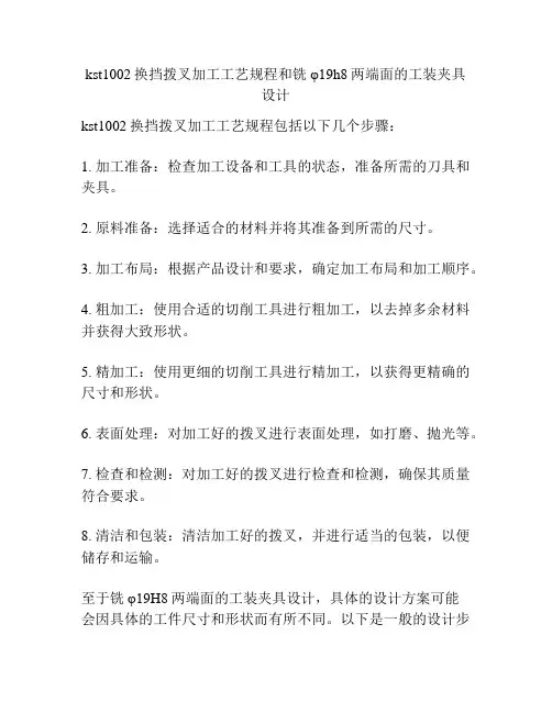 kst1002换挡拨叉加工工艺规程和铣φ19h8两端面的工装夹具设计
