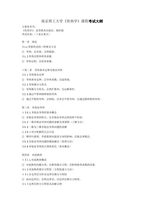 南京理工大考研传热大纲