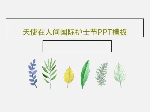 天使在人间国际护士节PPT模板27页PPT