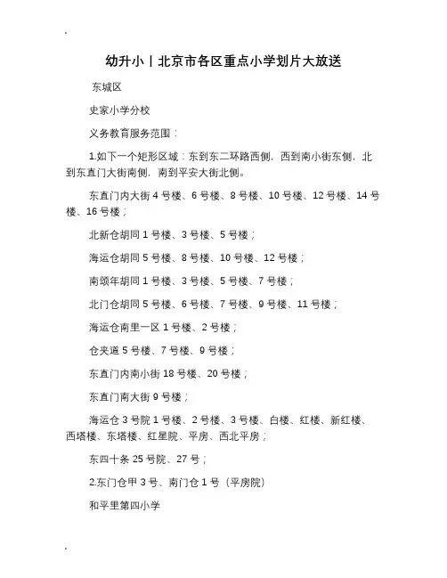 幼升小丨北京市各区重点小学划片大放送