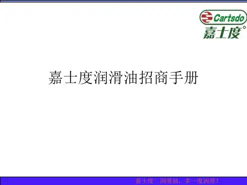 嘉士度润滑油招商手册