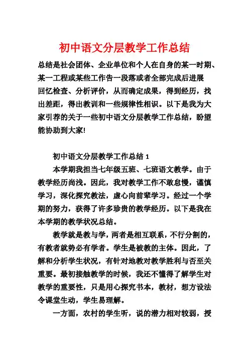 初中语文分层教学工作总结
