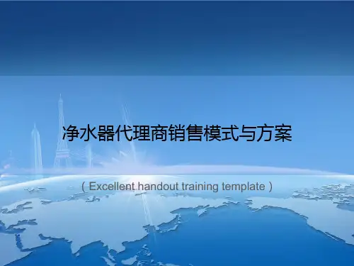 《净水器代理商销售模式与方案》PPT课件模板