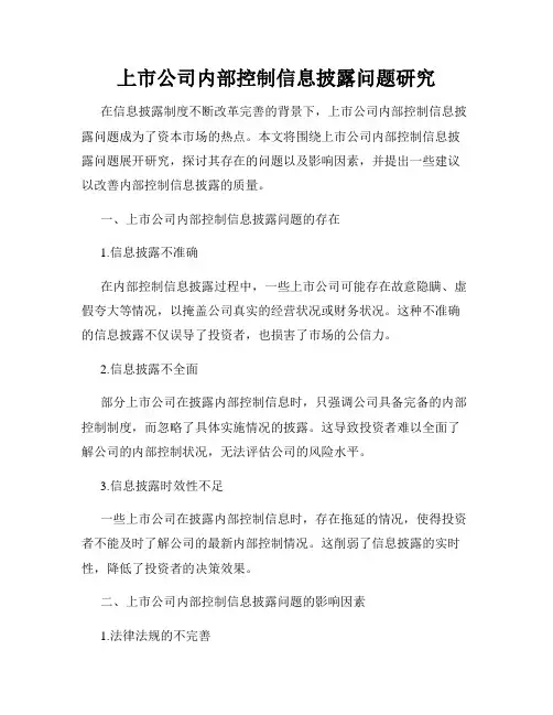 上市公司内部控制信息披露问题研究